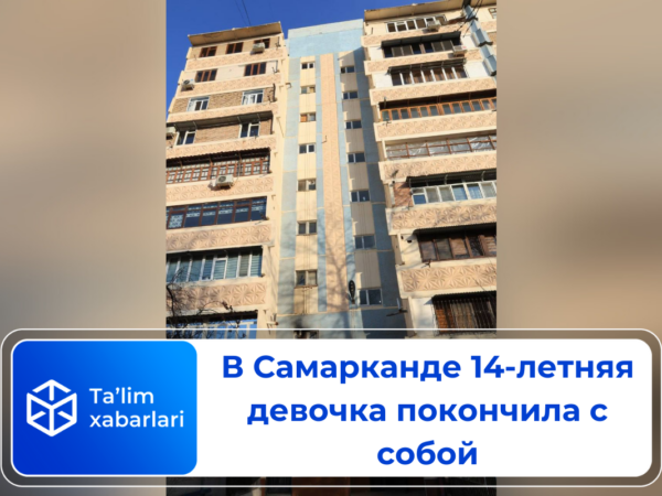 В Самарканде 14-летняя девочка покончила с собой