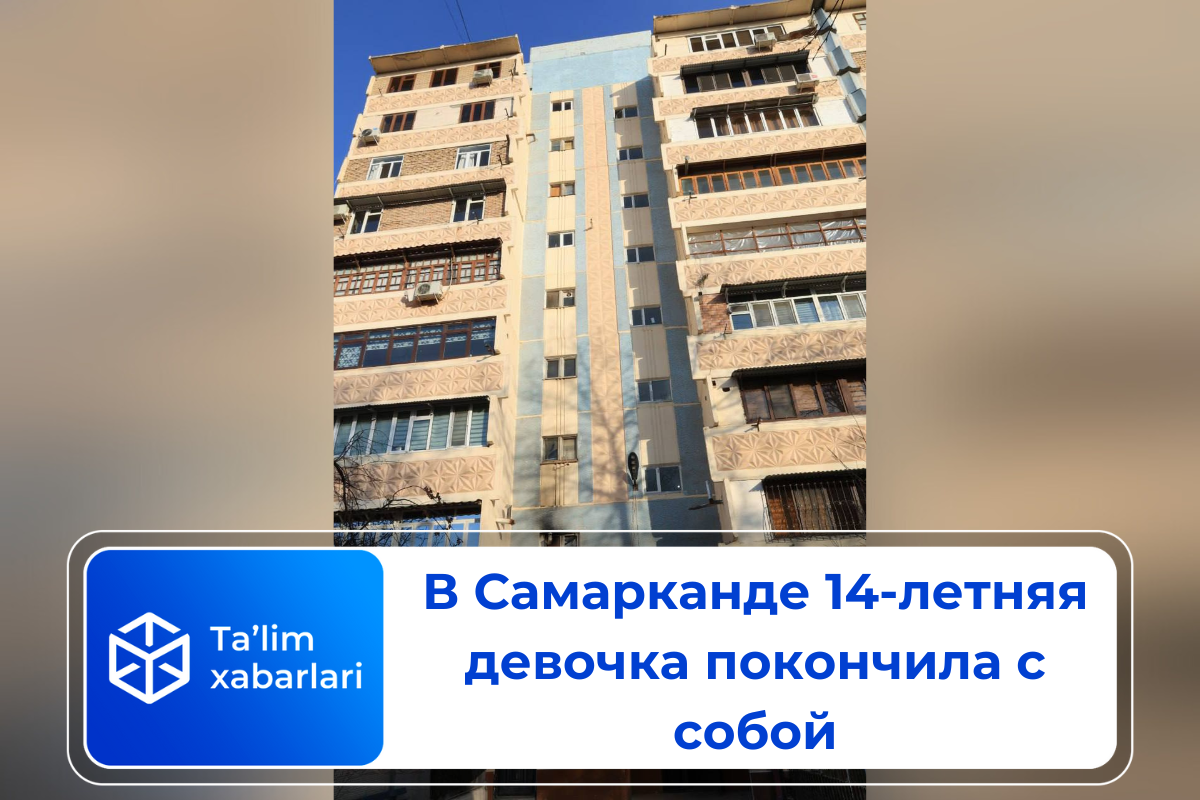 В Самарканде 14-летняя девочка покончила с собой