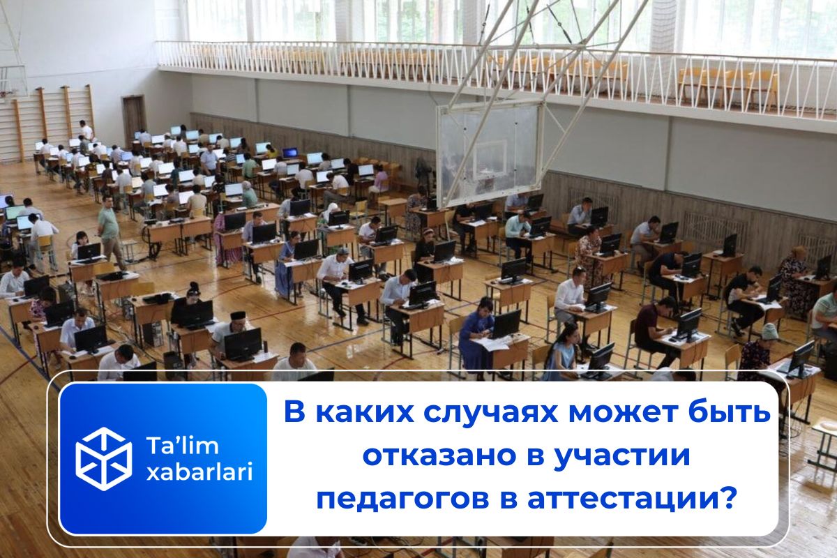 В каких случаях может быть отказано в участии педагогов в аттестации?