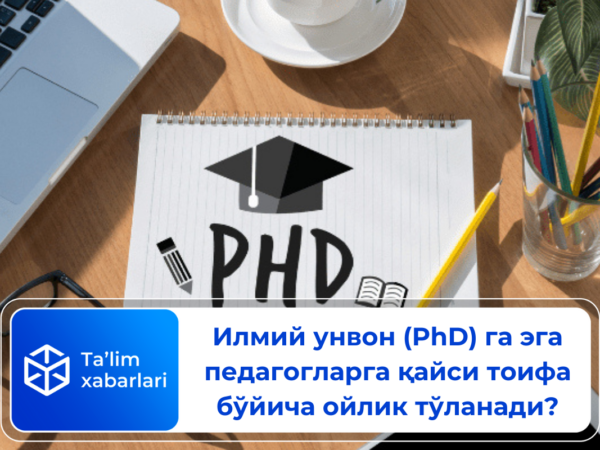 Илмий унвон (PhD) га эга педагогларга қайси тоифа бўйича ойлик тўланади?