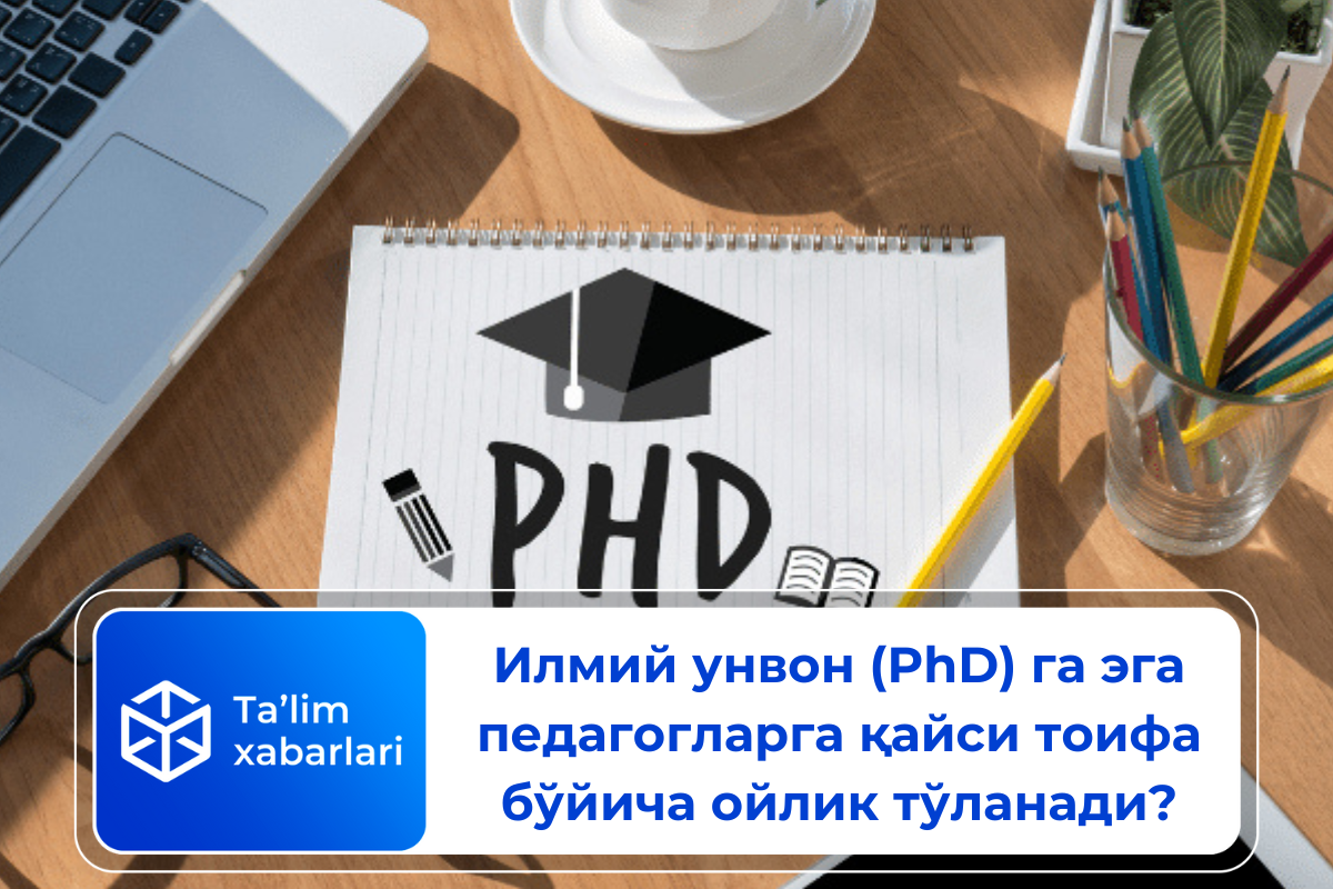 Илмий унвон (PhD) га эга педагогларга қайси тоифа бўйича ойлик тўланади?