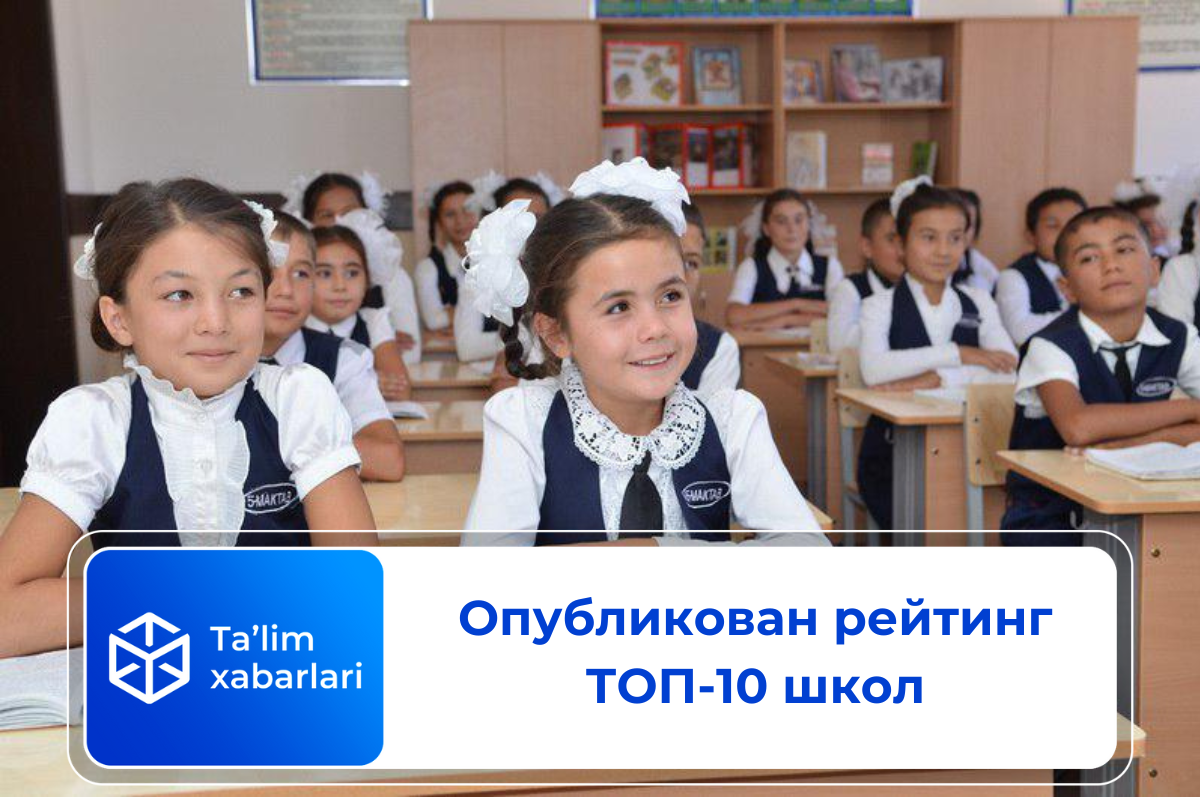Опубликован рейтинг ТОП-10 школ