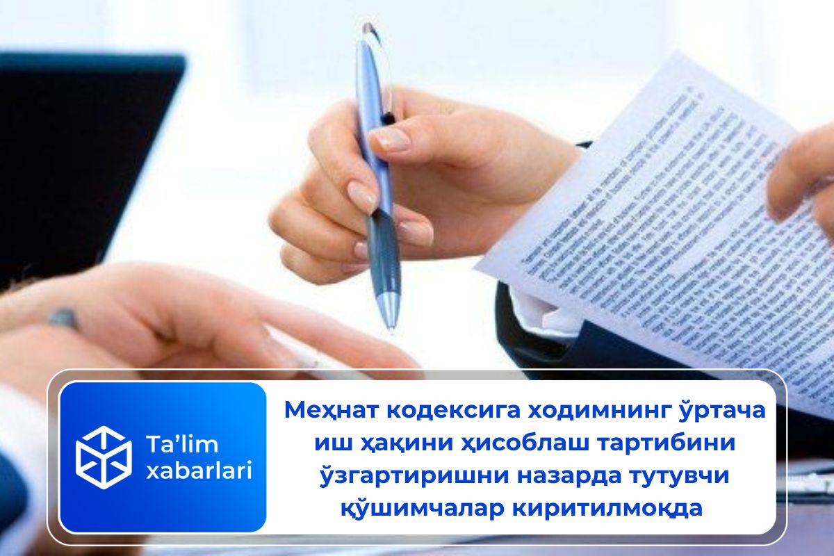 Меҳнат кодексига ходимнинг ўртача иш ҳақини ҳисоблаш тартибини ўзгартиришни назарда тутувчи қўшимчалар киритилмоқда