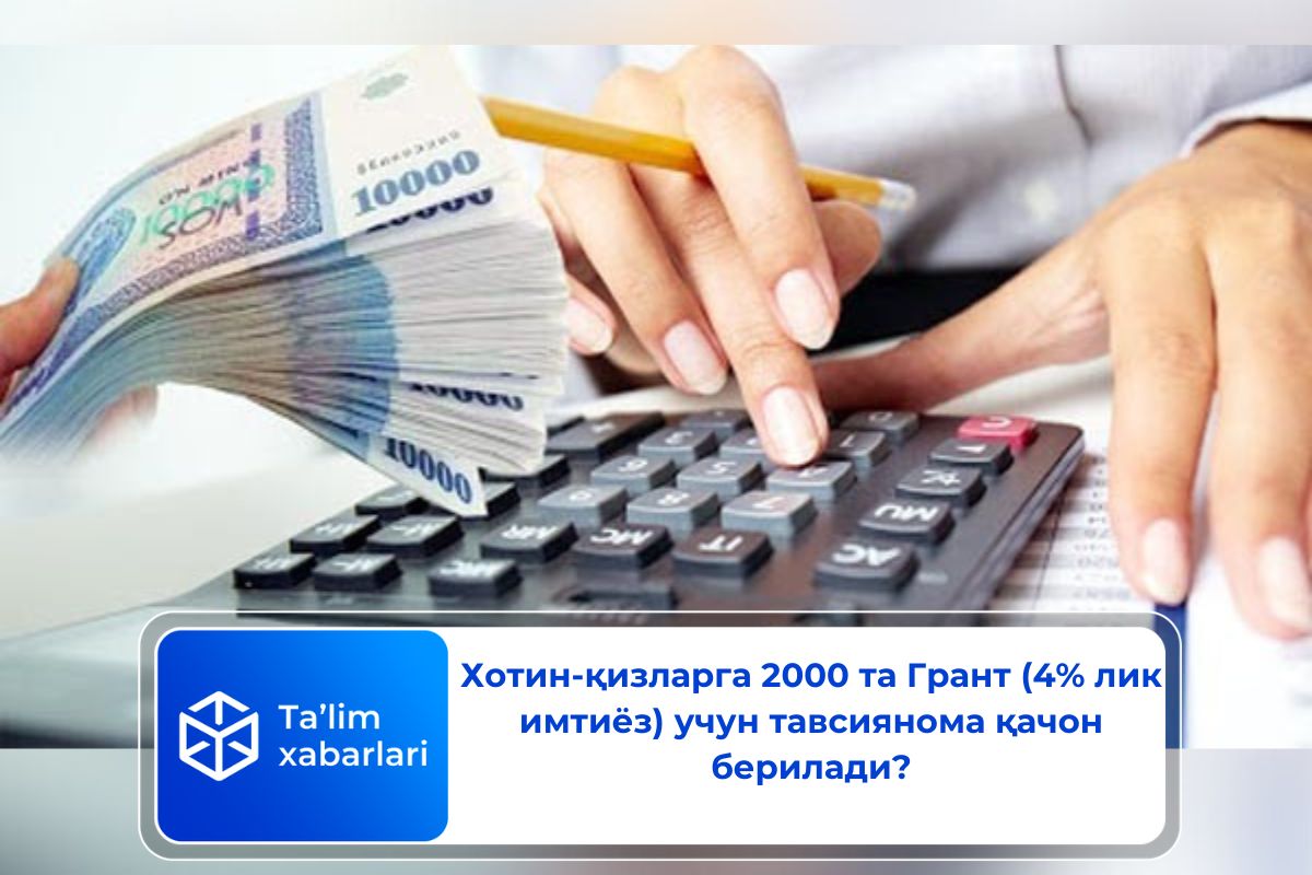 Хотин-қизларга 2000 та Грант (4% лик имтиёз) учун тавсиянома қачон берилади?