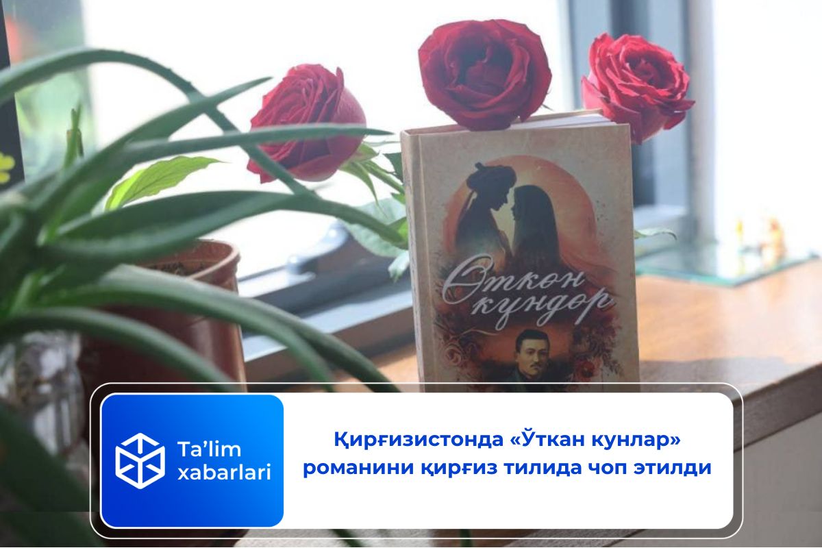 Қирғизистонда «Ўткан кунлар» романини қирғиз тилида чоп этилди