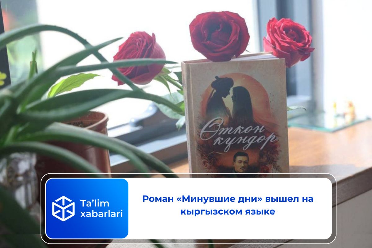 Роман «Минувшие дни» вышел на кыргызском языке