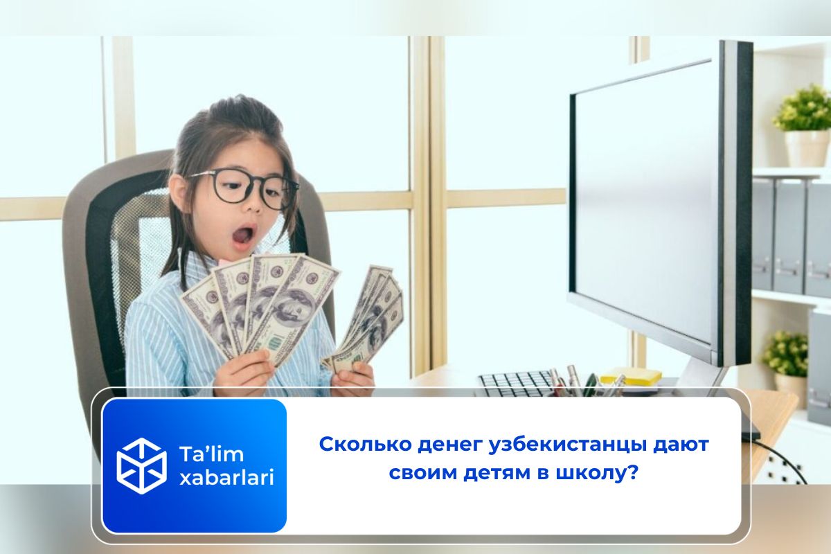 Сколько денег узбекистанцы дают своим детям в школу?