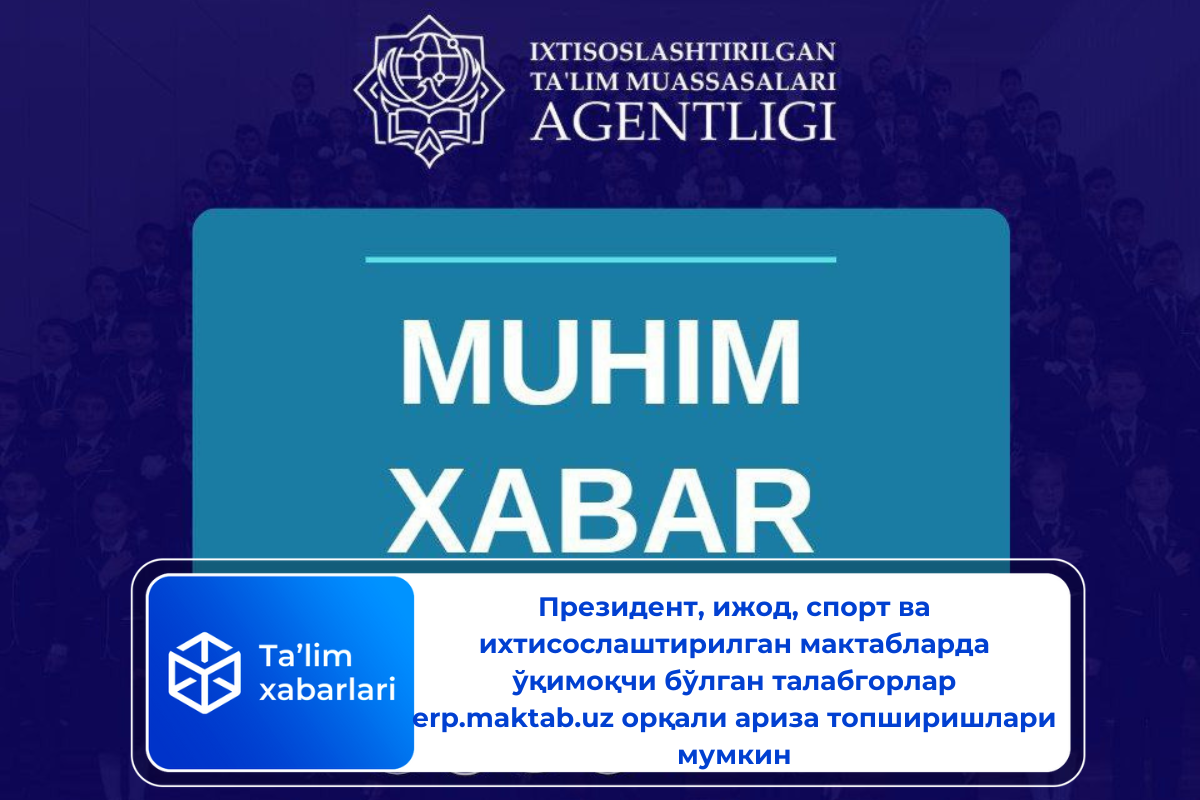 Президент, ижод, спорт ва ихтисослаштирилган мактабларда ўқимоқчи бўлган талабгорлар erp.maktab.uz орқали ариза топширишлари мумкин