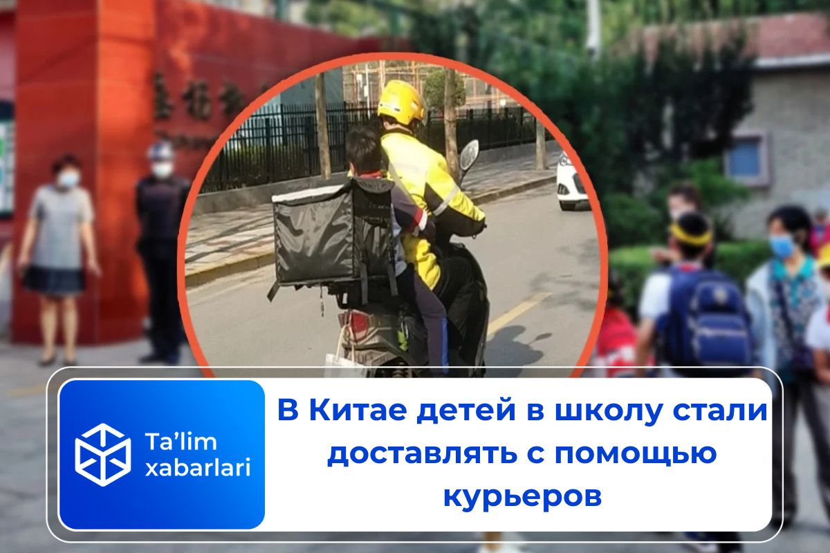 В Китае детей в школу стали доставлять с помощью курьеров