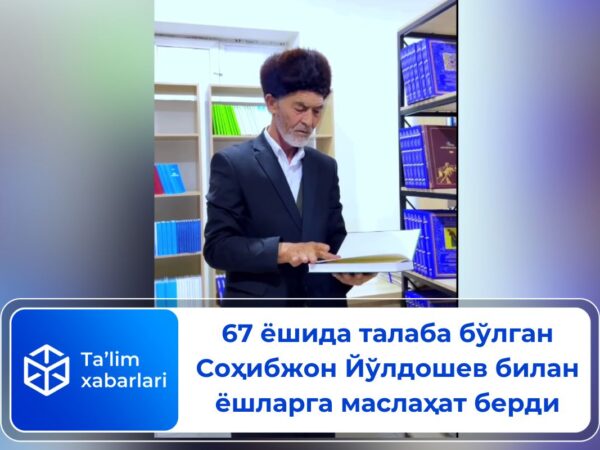 67 ёшида талаба бўлган Соҳибжон Йўлдошев билан ёшларга маслаҳат берди