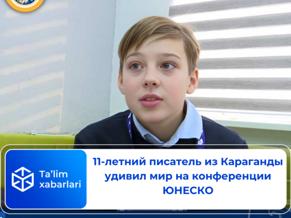 11-летний писатель из Караганды удивил мир на конференции ЮНЕСКО