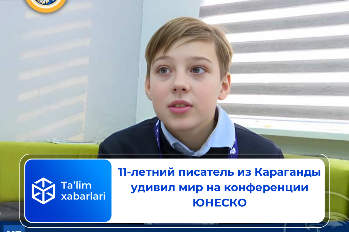 11-летний писатель из Караганды удивил мир на конференции ЮНЕСКО