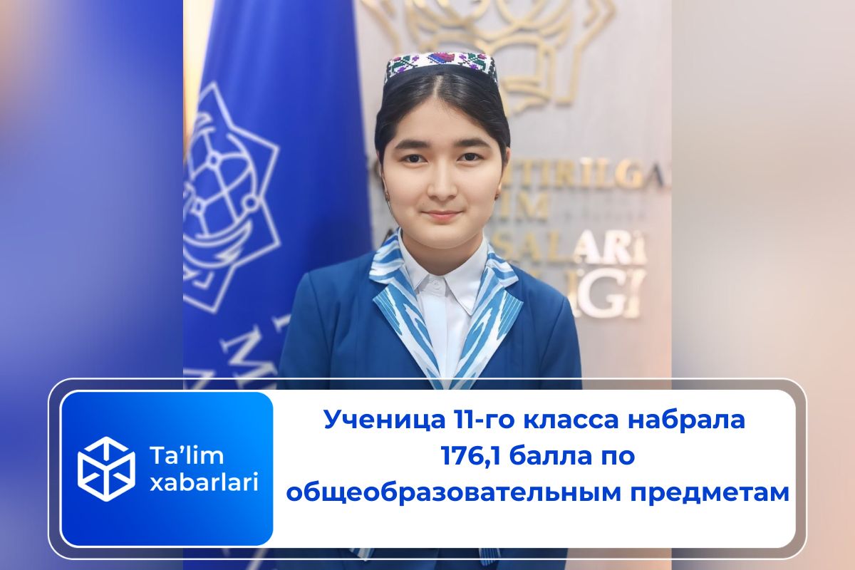 Ученица 11-го класса набрала 176,1 балла по общеобразовательным предметам