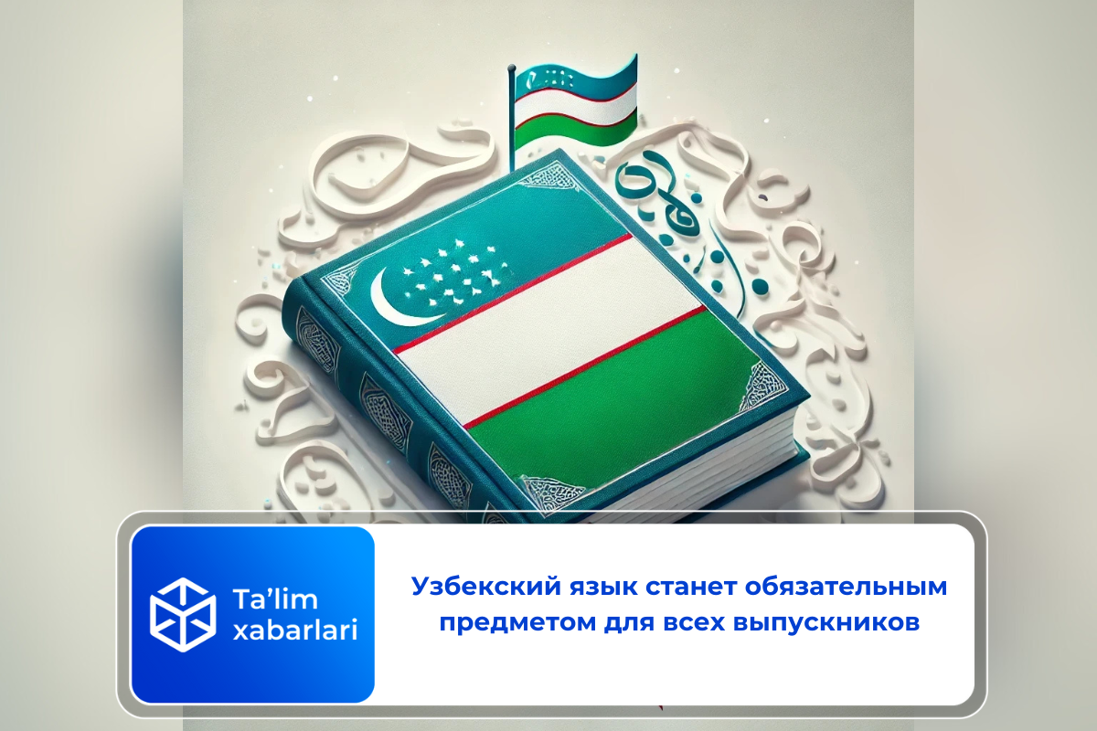 Узбекский язык станет обязательным предметом для всех выпускников