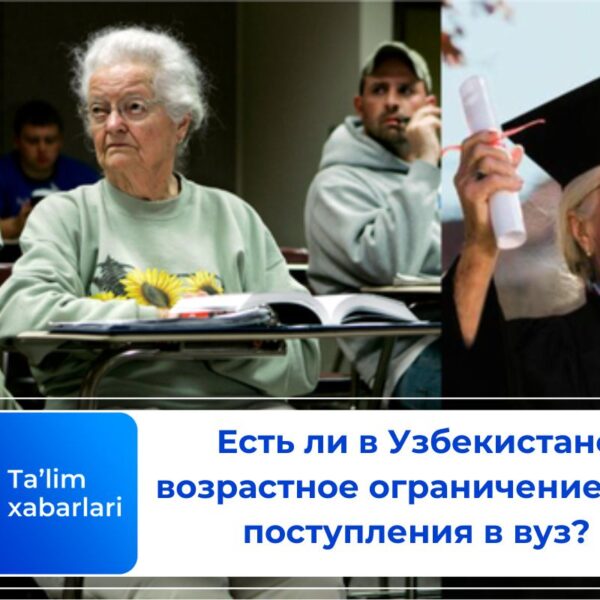 Есть ли в Узбекистане возрастное ограничение для поступления в вуз?