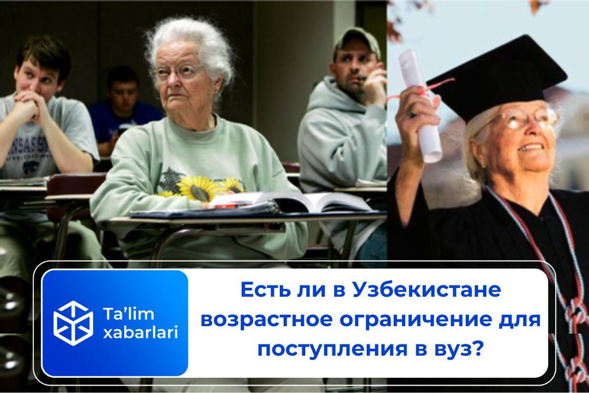 Есть ли в Узбекистане возрастное ограничение для поступления в вуз?