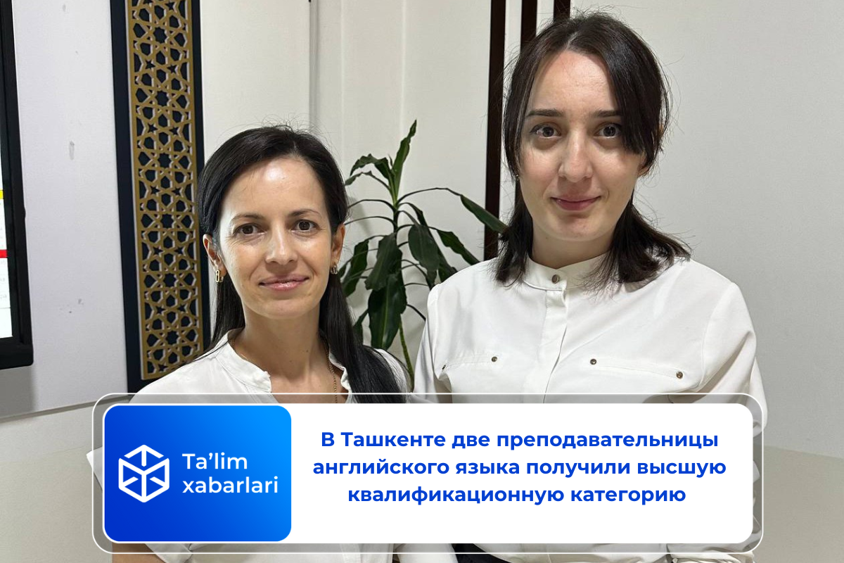 В Ташкенте две преподавательницы английского языка получили высшую квалификационную категорию 