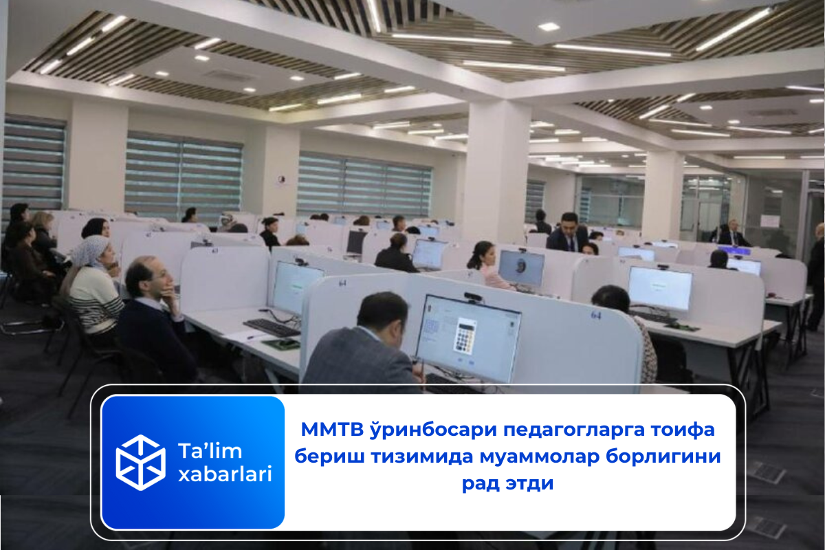 ММТВ ўринбосари педагогларга тоифа бериш тизимида муаммолар борлигини рад этди