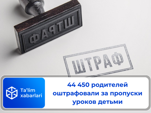 44 450 родителей оштрафовали за пропуски уроков детьми