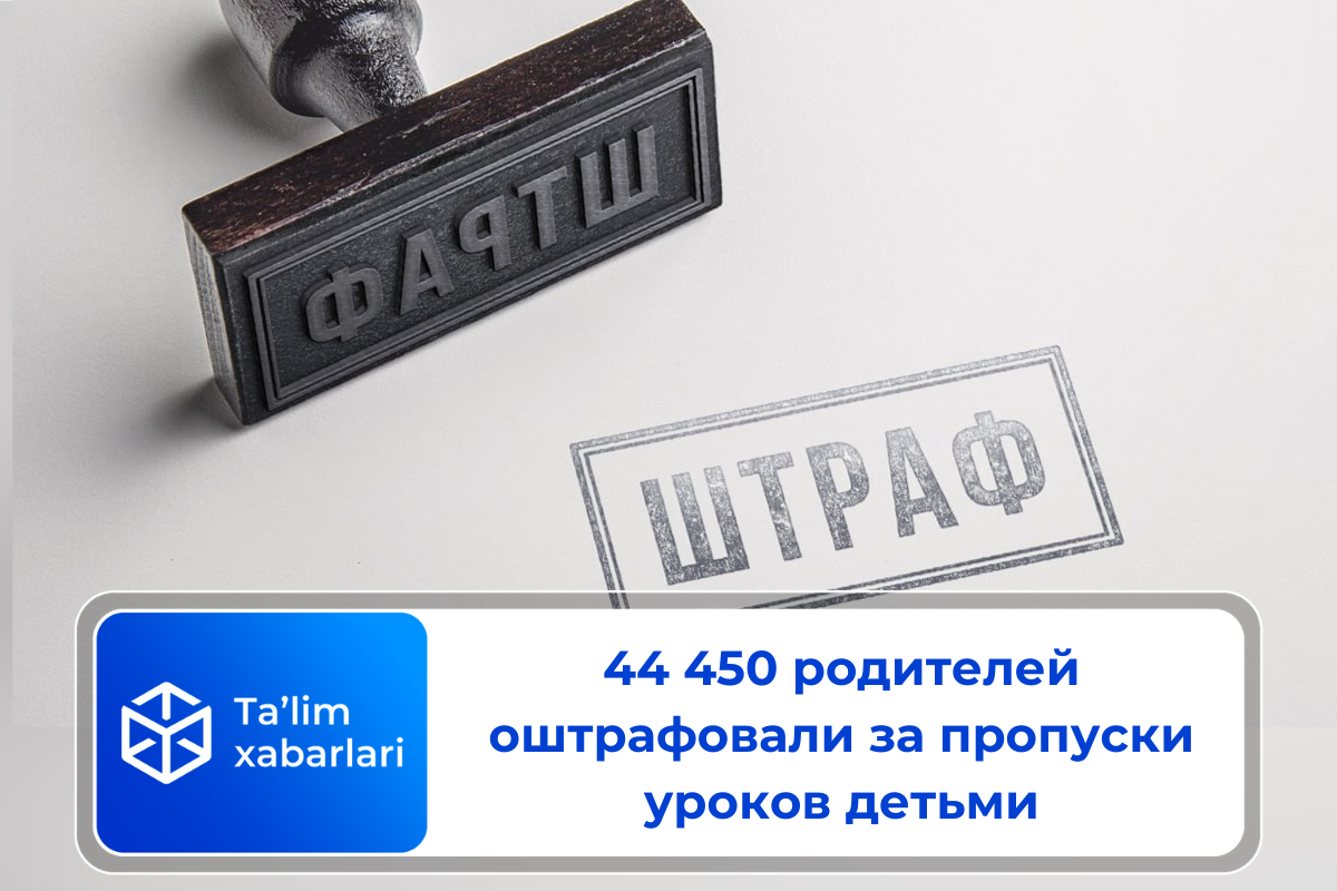 44 450 родителей оштрафовали за пропуски уроков детьми