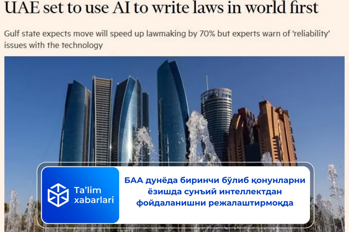 БАА дунёда биринчи бўлиб қонунларни ёзишда сунъий интеллектдан фойдаланишни режалаштирмоқда