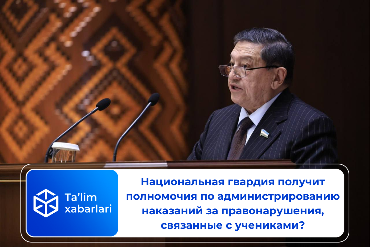 Национальная гвардия получит полномочия по администрированию наказаний за правонарушения, связанные с учениками?