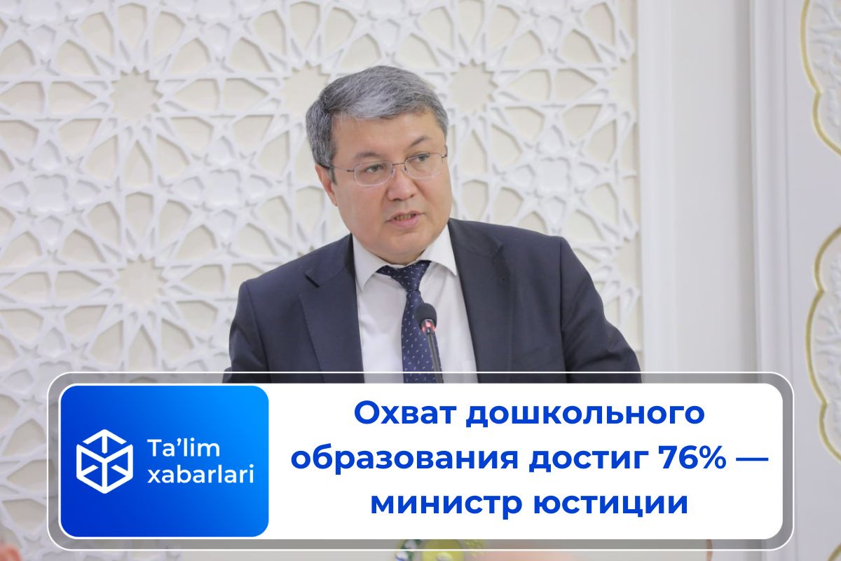 Охват дошкольного образования достиг 76% — министр юстиции