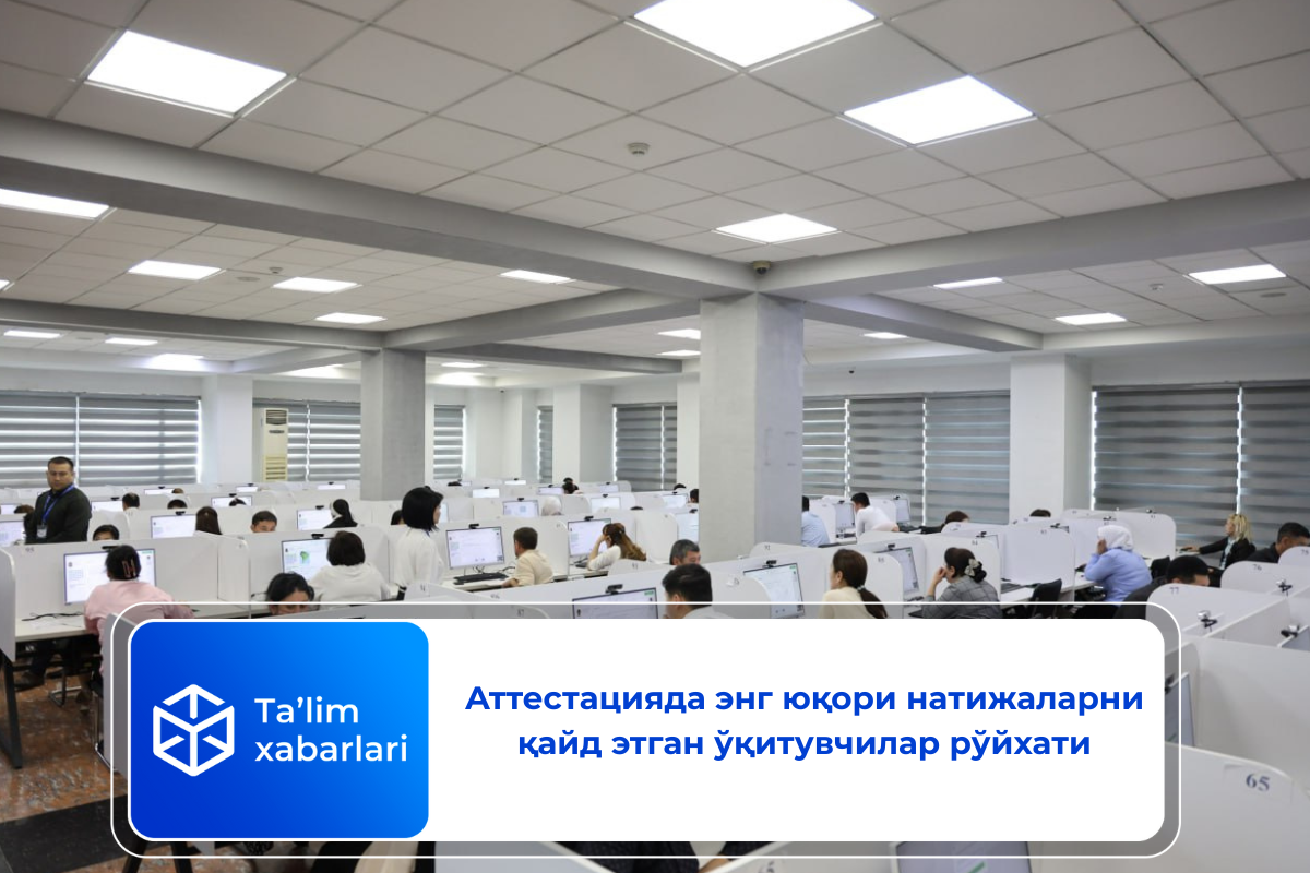 Аттестацияда энг юқори натижаларни қайд этган ўқитувчилар рўйхати