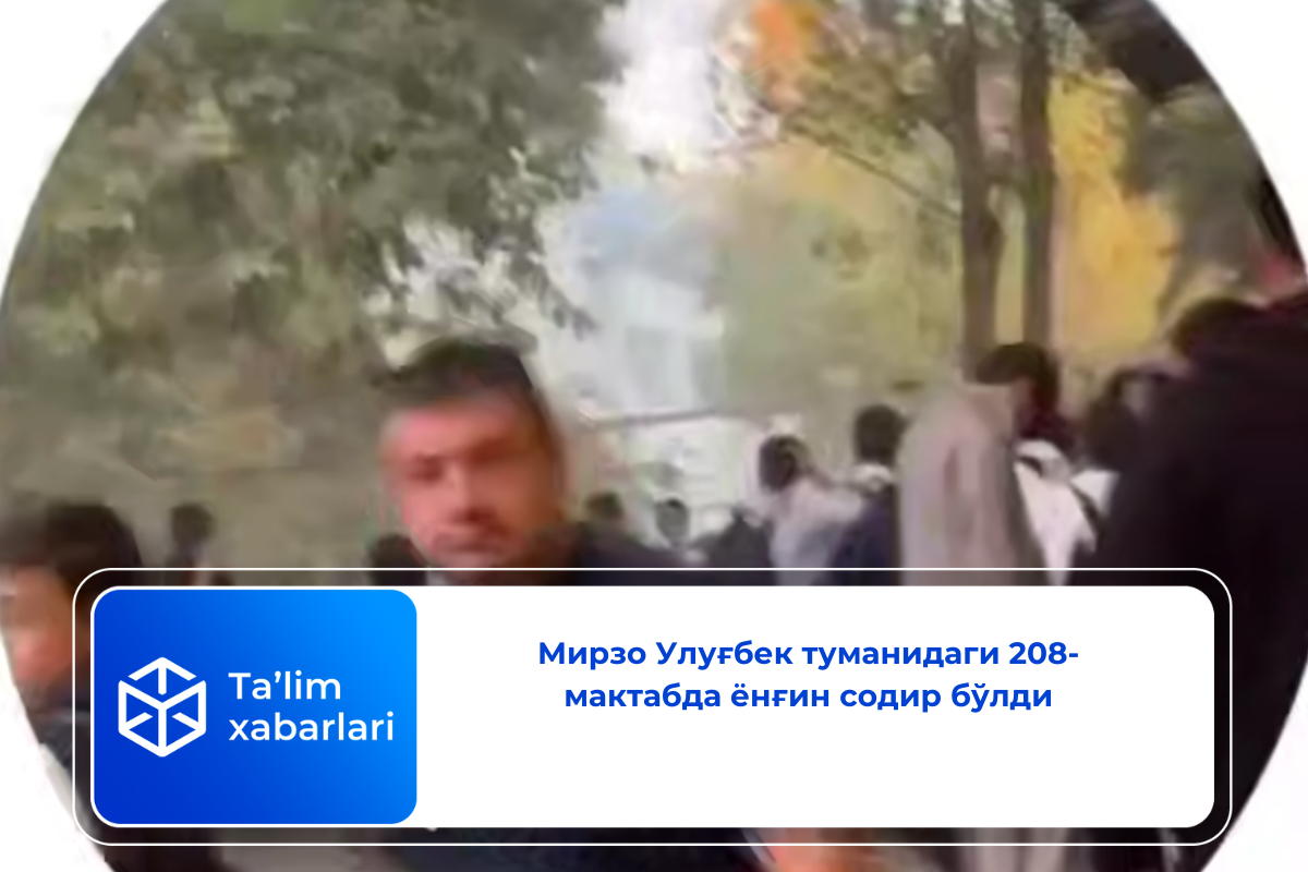 Мирзо Улуғбек туманидаги 208-мактабда ёнғин содир бўлди