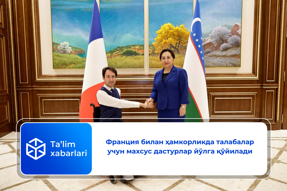 Франция билан ҳамкорликда талабалар учун махсус дастурлар йўлга қўйилади