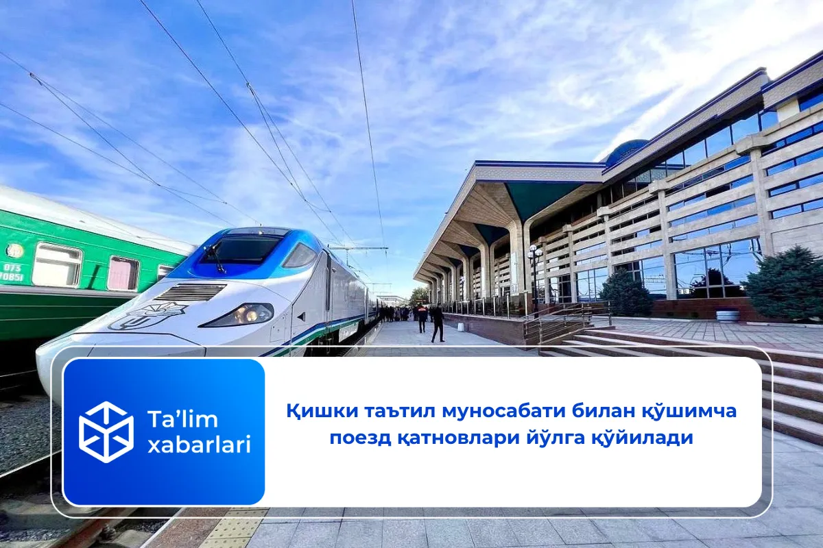 Қишки таътил муносабати билан қўшимча поезд қатновлари йўлга қўйилади