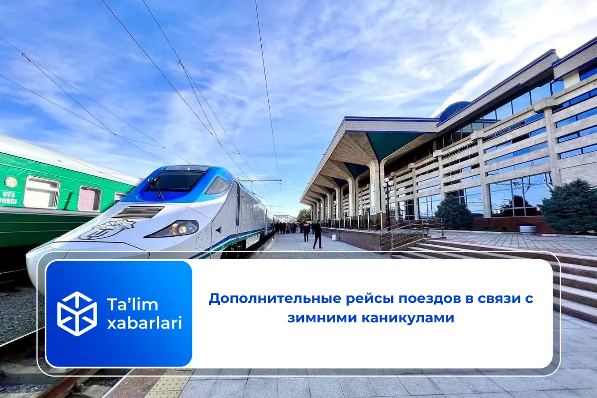 Дополнительные рейсы поездов в связи с зимними каникулами