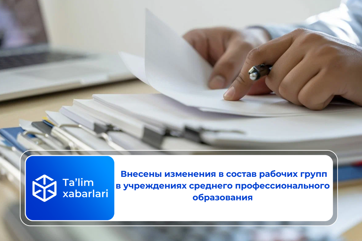 Внесены изменения в состав рабочих групп в учреждениях среднего профессионального образования