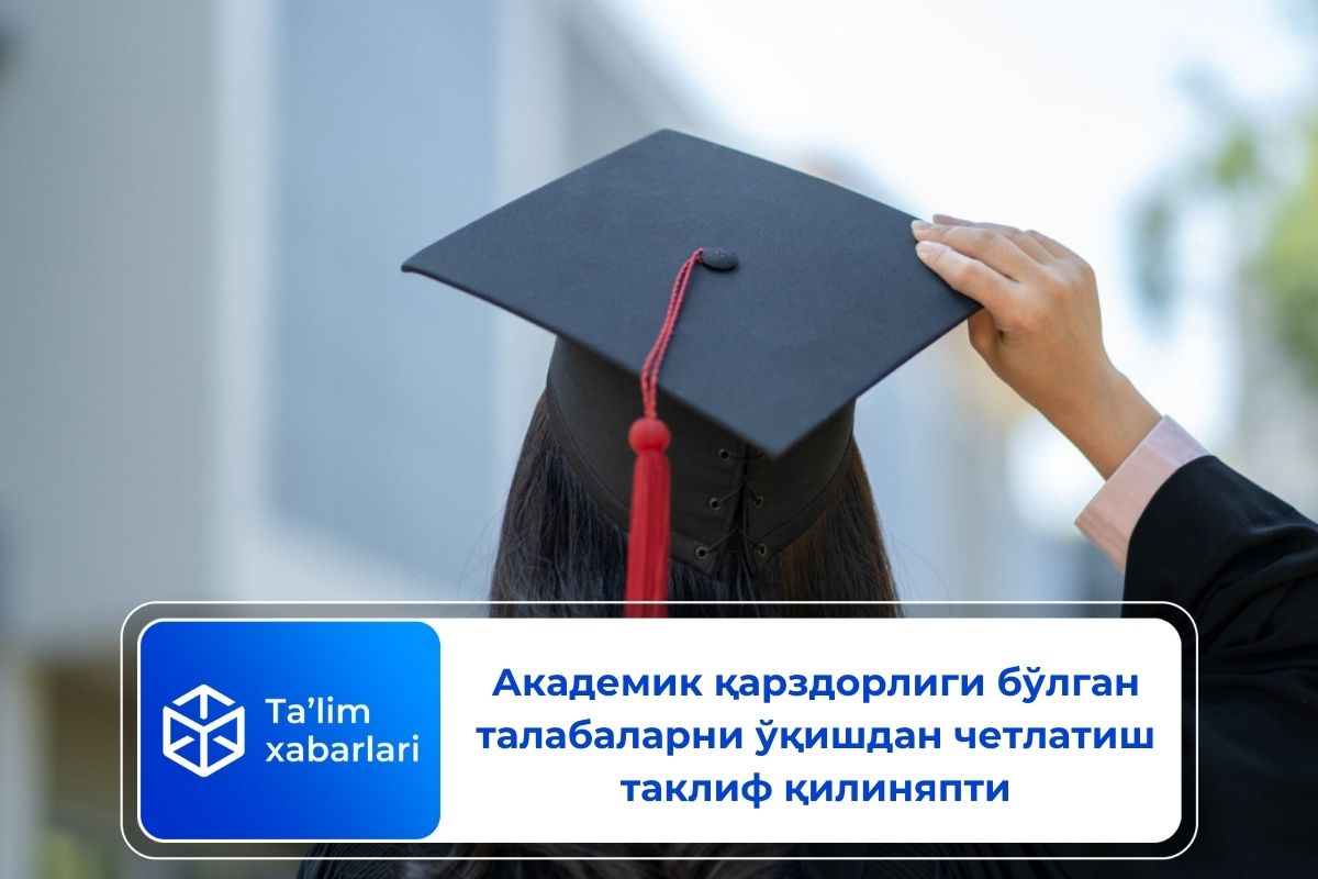 Академик қарздорлиги бўлган талабаларни ўқишдан четлатиш таклиф қилиняпти