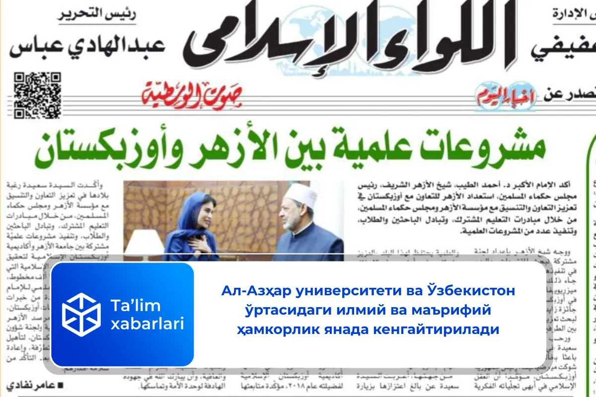 Ал-Азҳар университети ва Ўзбекистон ўртасидаги илмий ва маърифий ҳамкорлик янада кенгайтирилади