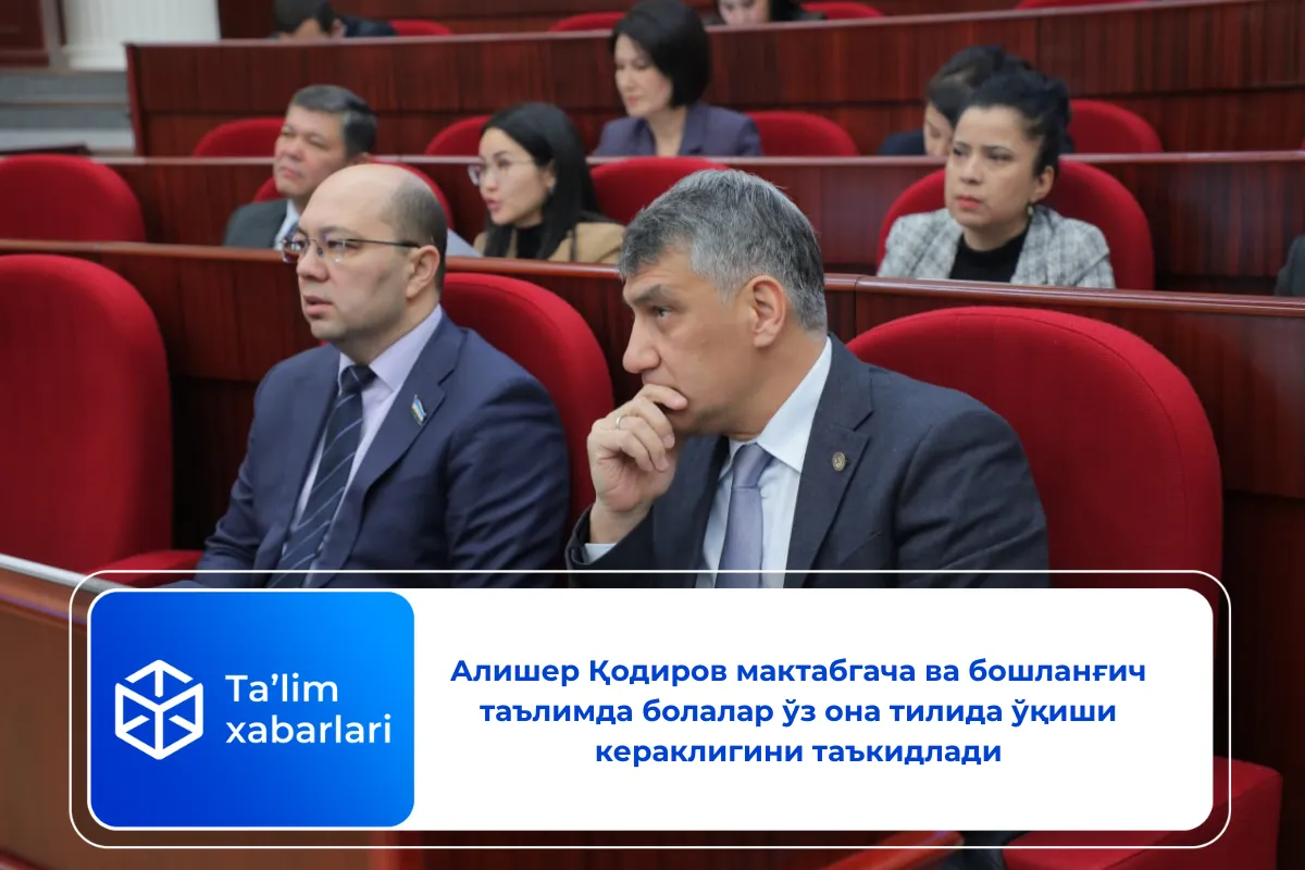 Алишер Қодиров мактабгача ва бошланғич таълимда болалар ўз она тилида ўқиши кераклигини таъкидлади
