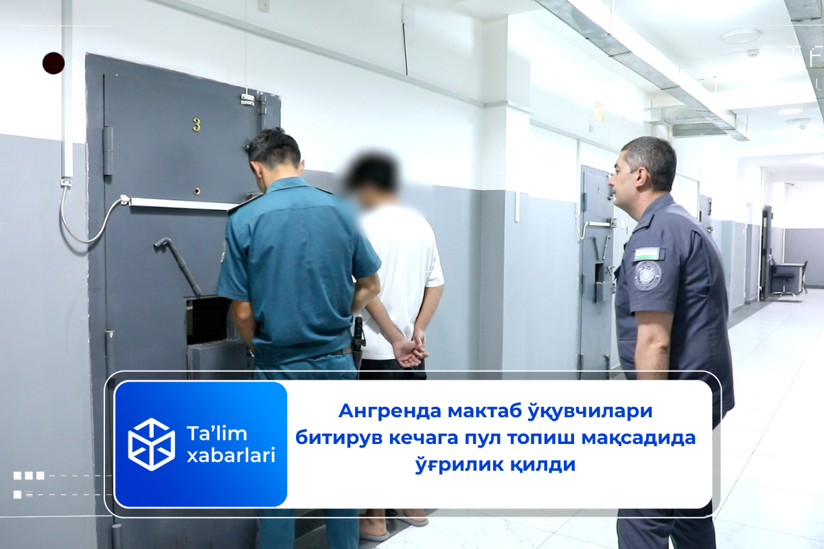 Ангренда мактаб ўқувчилари битирув кечага пул топиш мақсадида ўғрилик қилди