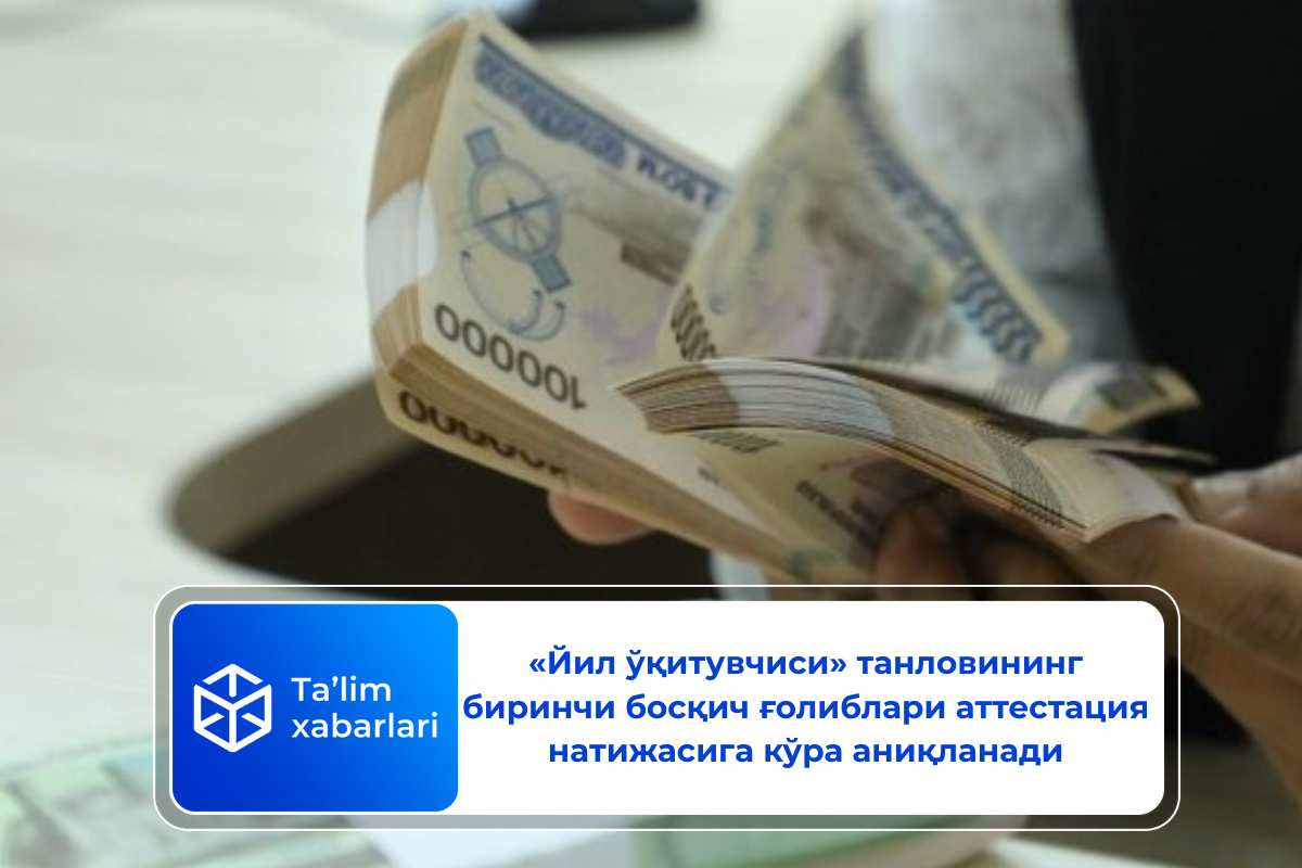 «Йил ўқитувчиси» танловининг биринчи босқич ғолиблари аттестация натижасига кўра аниқланади