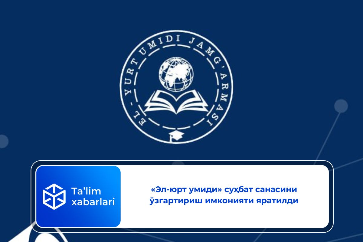 «Эл-юрт умиди» суҳбат санасини ўзгартириш имконияти яратилди