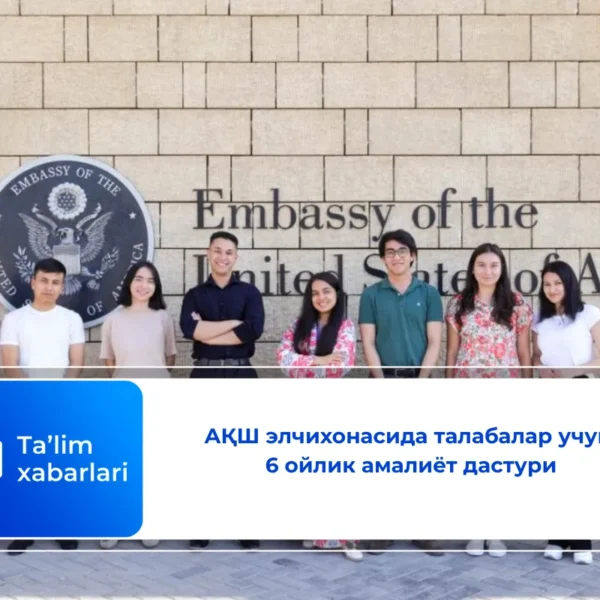 АҚШ элчихонасида талабалар учун 6 ойлик амалиёт дастури