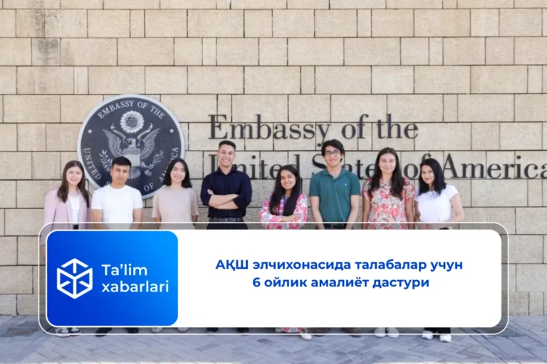 АҚШ элчихонасида талабалар учун 6 ойлик амалиёт дастури