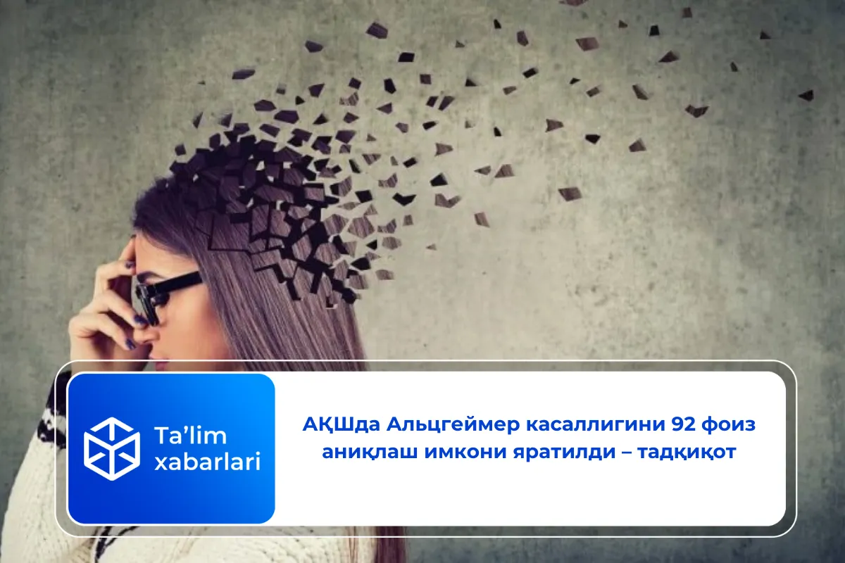 АҚШда Альцгеймер касаллигини 92 фоиз аниқлаш имкони яратилди – тадқиқот