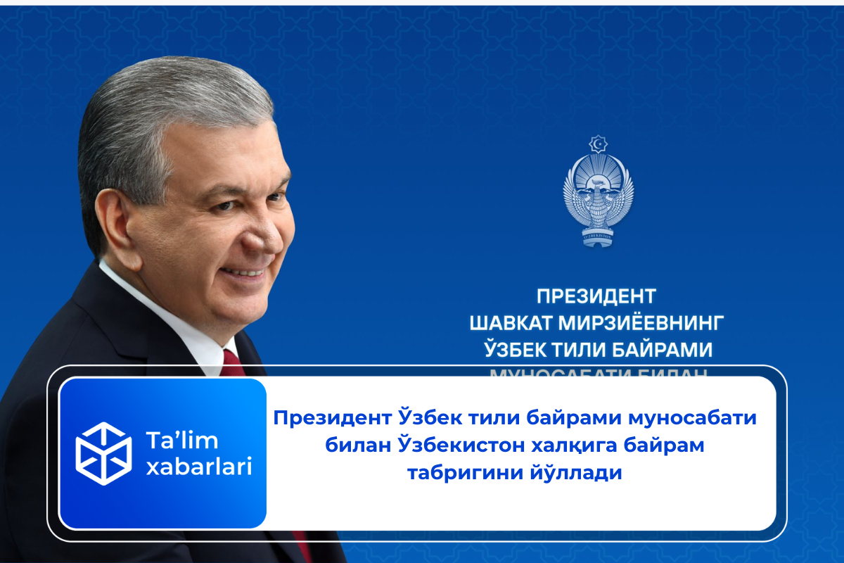 Президент Ўзбек тили байрами муносабати билан Ўзбекистон халқига байрам табригини  йўллади