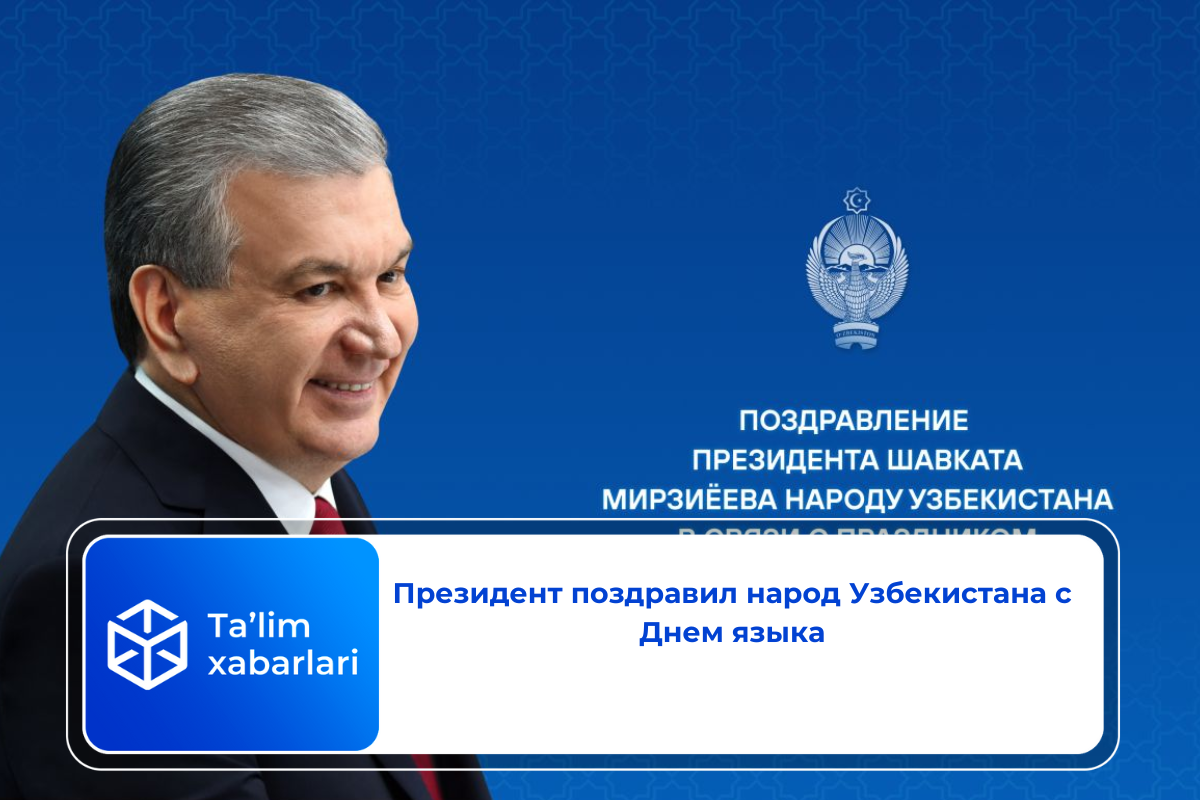Президент поздравил народ Узбекистана с Днем языка