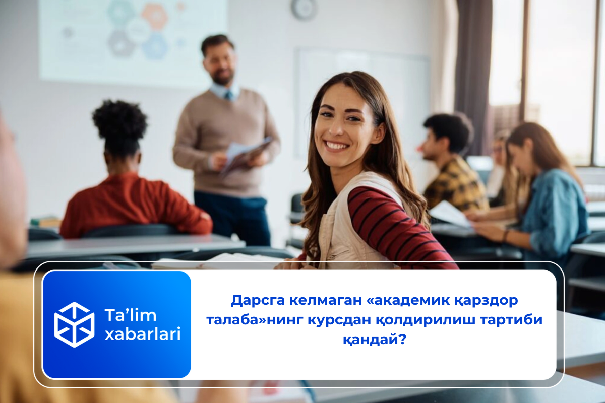 Дарсга келмаган «академик қарздор талаба»нинг курсдан қолдирилиш тартиби қандай?