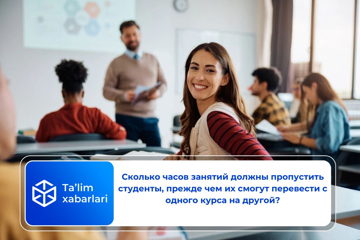 Сколько часов занятий должны пропустить студенты, прежде чем их смогут перевести с одного курса на другой?