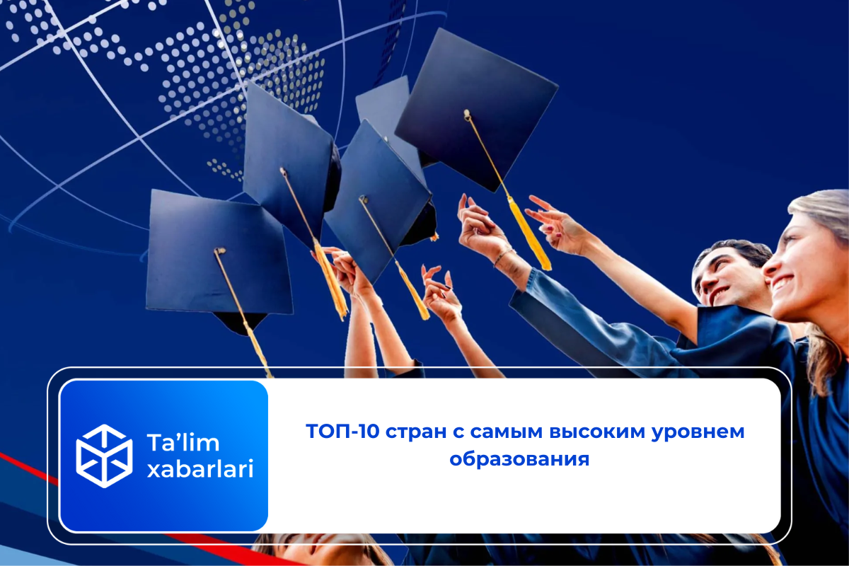ТОП-10 стран с самым высоким уровнем образования