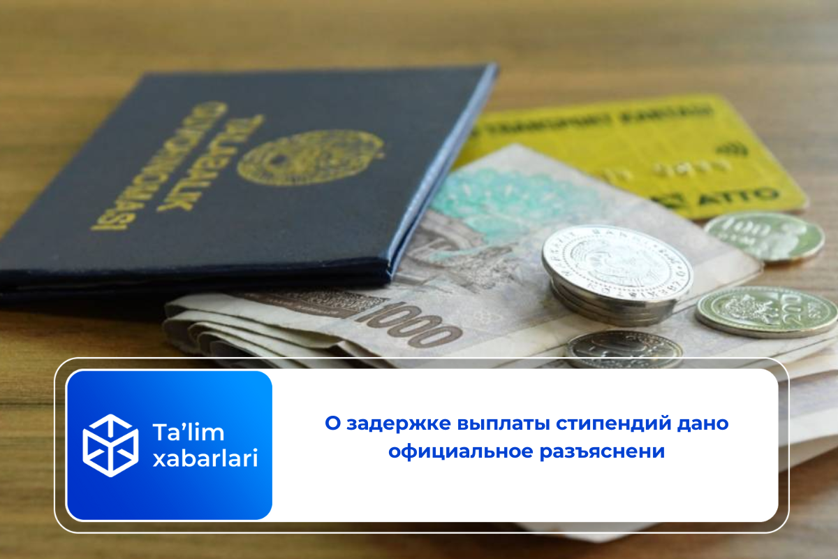 О задержке выплаты стипендий дано официальное разъяснени