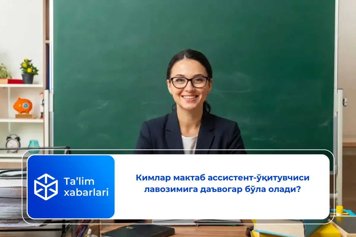 Кимлар мактаб ассистент-ўқитувчиси лавозимига даъвогар бўла олади?