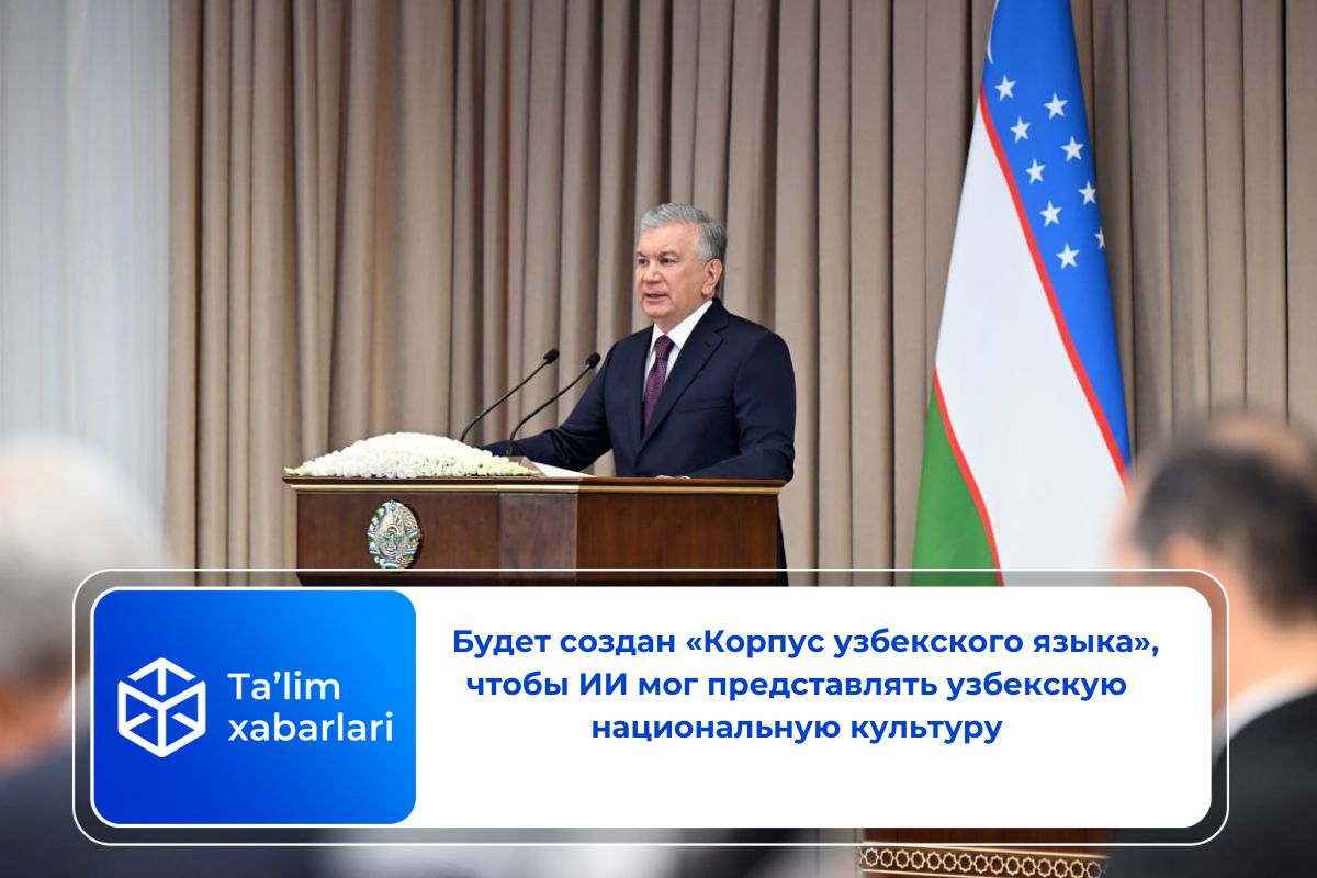 Будет создан «Корпус узбекского языка», чтобы ИИ мог представлять узбекскую национальную культуру